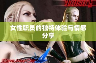 女性职员的独特体验与情感分享