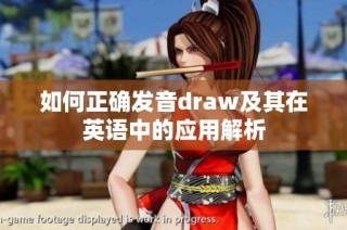 如何正确发音draw及其在英语中的应用解析