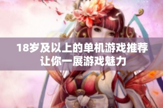 18岁及以上的单机游戏推荐 让你一展游戏魅力