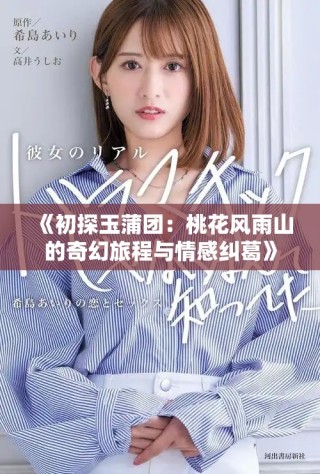 《初探玉蒲团：桃花风雨山的奇幻旅程与情感纠葛》