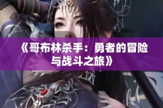 《哥布林杀手：勇者的冒险与战斗之旅》