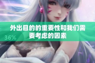 外出目的的重要性和我们需要考虑的因素