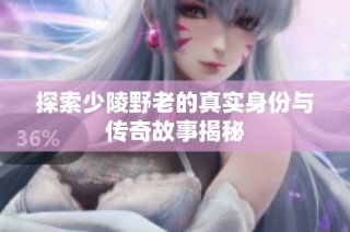 探索少陵野老的真实身份与传奇故事揭秘