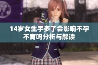 14岁女生手多了会影响不孕不育吗分析与解读