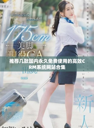 推荐几款国内永久免费使用的高效CRM系统网站合集