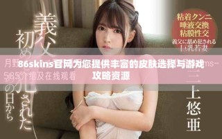 86skins官网为您提供丰富的皮肤选择与游戏攻略资源