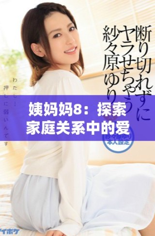 姨妈妈8：探索家庭关系中的爱与挑战的故事