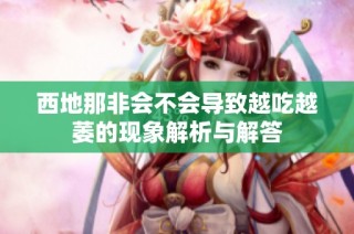 西地那非会不会导致越吃越萎的现象解析与解答