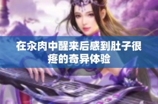 在汆肉中醒来后感到肚子很疼的奇异体验