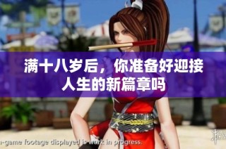 满十八岁后，你准备好迎接人生的新篇章吗