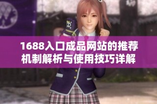 1688入口成品网站的推荐机制解析与使用技巧详解