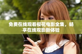 免费在线观看樱花电影全集，畅享在线观影新体验