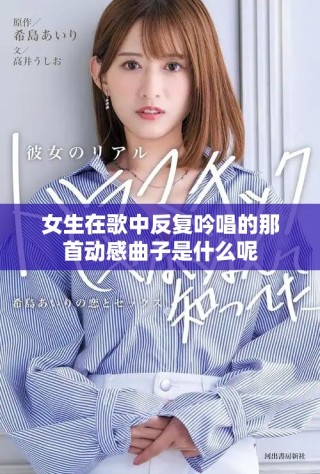 女生在歌中反复吟唱的那首动感曲子是什么呢