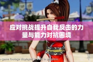 应对挑战提升自我反击的力量与能力对抗困境