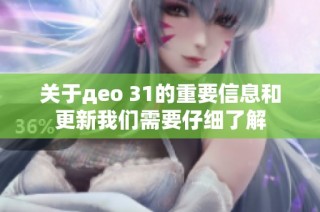 关于део 31的重要信息和更新我们需要仔细了解