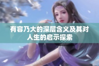 有容乃大的深层含义及其对人生的启示探索