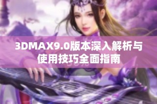 3DMAX9.0版本深入解析与使用技巧全面指南