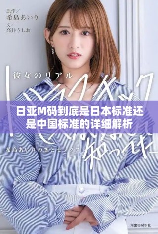 日亚M码到底是日本标准还是中国标准的详细解析