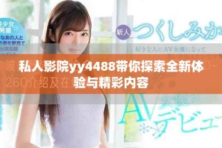 私人影院yy4488带你探索全新体验与精彩内容