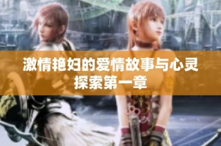 激情艳妇的爱情故事与心灵探索第一章