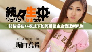畅捷通在T+模式下如何引领企业管理新风尚