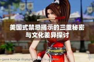 美国式禁忌揭示的三重秘密与文化差异探讨