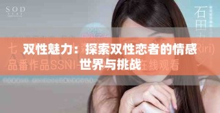 双性魅力：探索双性恋者的情感世界与挑战