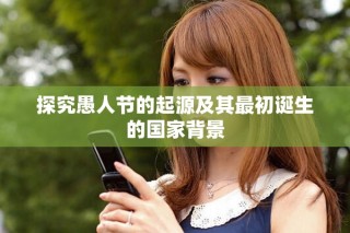 探究愚人节的起源及其最初诞生的国家背景