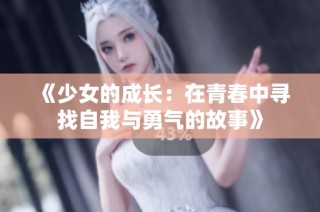 《少女的成长：在青春中寻找自我与勇气的故事》