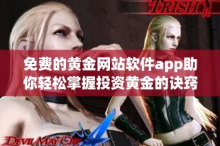免费的黄金网站软件app助你轻松掌握投资黄金的诀窍和技巧