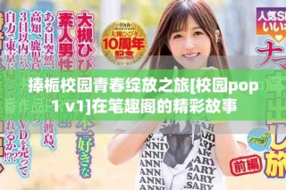 捧栀校园青春绽放之旅[校园pop1 v1]在笔趣阁的精彩故事
