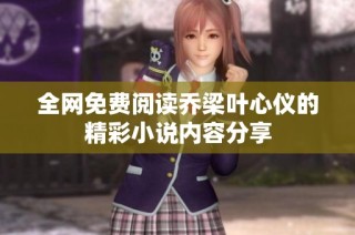 全网免费阅读乔梁叶心仪的精彩小说内容分享