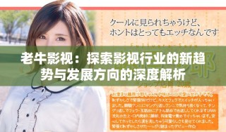 老牛影视：探索影视行业的新趋势与发展方向的深度解析