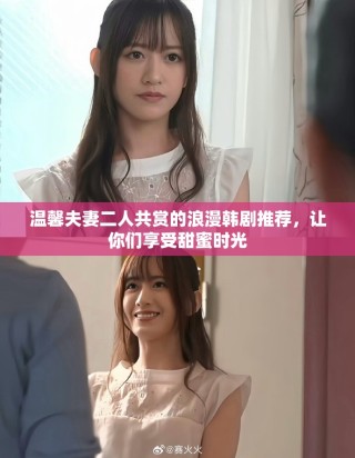 温馨夫妻二人共赏的浪漫韩剧推荐，让你们享受甜蜜时光