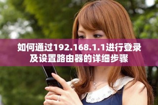 如何通过192.168.1.1进行登录及设置路由器的详细步骤