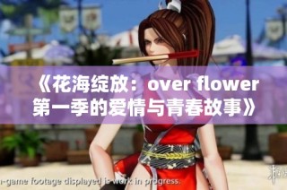 《花海绽放：over flower第一季的爱情与青春故事》