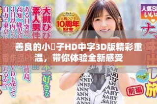 善良的小峓子HD中字3D版精彩重温，带你体验全新感受