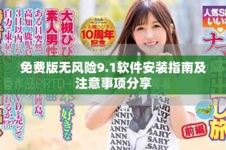 免费版无风险9.1软件安装指南及注意事项分享