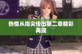 热情从指尖传出第二章精彩再现
