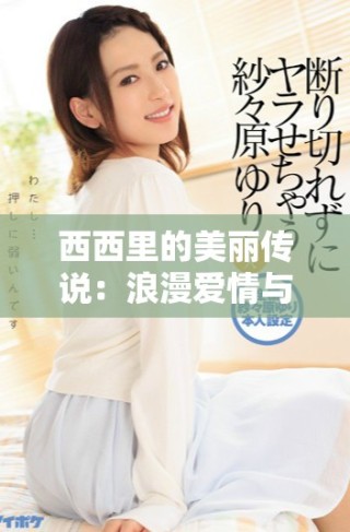 西西里的美丽传说：浪漫爱情与梦幻旅程的绝美融合