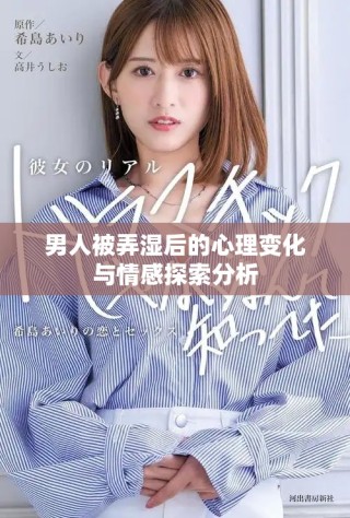 男人被弄湿后的心理变化与情感探索分析