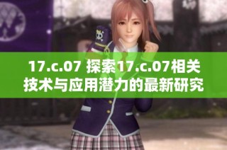 17.c.07 探索17.c.07相关技术与应用潜力的最新研究成果分析