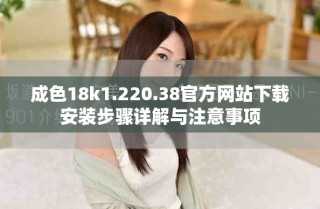 成色18k1.220.38官方网站下载安装步骤详解与注意事项