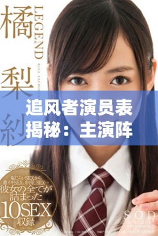 追风者演员表揭秘：主演阵容与角色介绍详解
