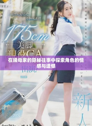 在姨母家的隐秘往事中探索角色的情感与遗憾