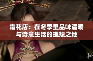 霜花店：在冬季里品味温暖与诗意生活的理想之地