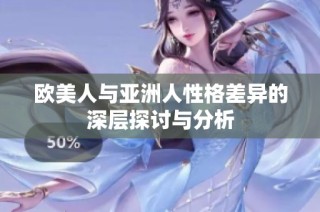欧美人与亚洲人性格差异的深层探讨与分析