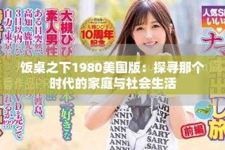 饭桌之下1980美国版：探寻那个时代的家庭与社会生活