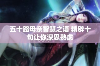 五十路母亲智慧之语 精辟十句让你深思熟虑