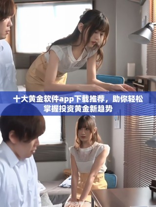十大黄金软件app下载推荐，助你轻松掌握投资黄金新趋势
